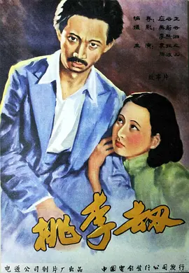 桃李劫1934[电影解说]海报