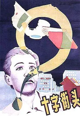 十字街头[电影解说]海报