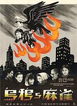 乌鸦与麻雀1949[电影解说]海报