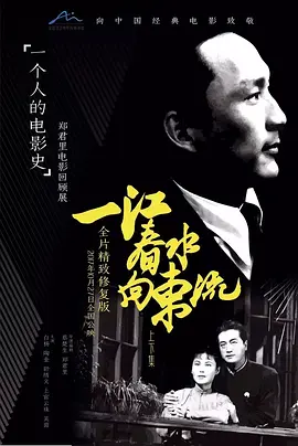 一江春水向东流1947[电影解说]海报