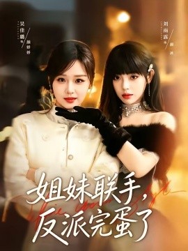 姐妹联手，反派完蛋了海报