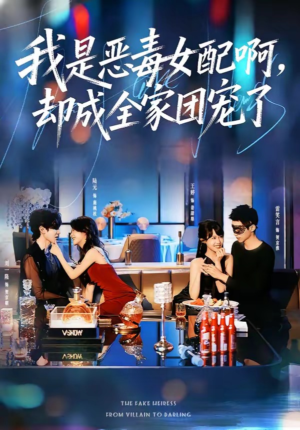 我是恶毒女配啊，却成全家团宠了海报