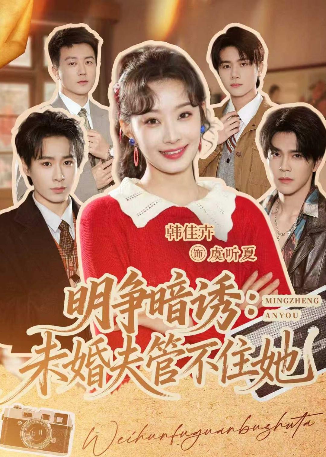 明争暗诱：未婚夫管不住她海报