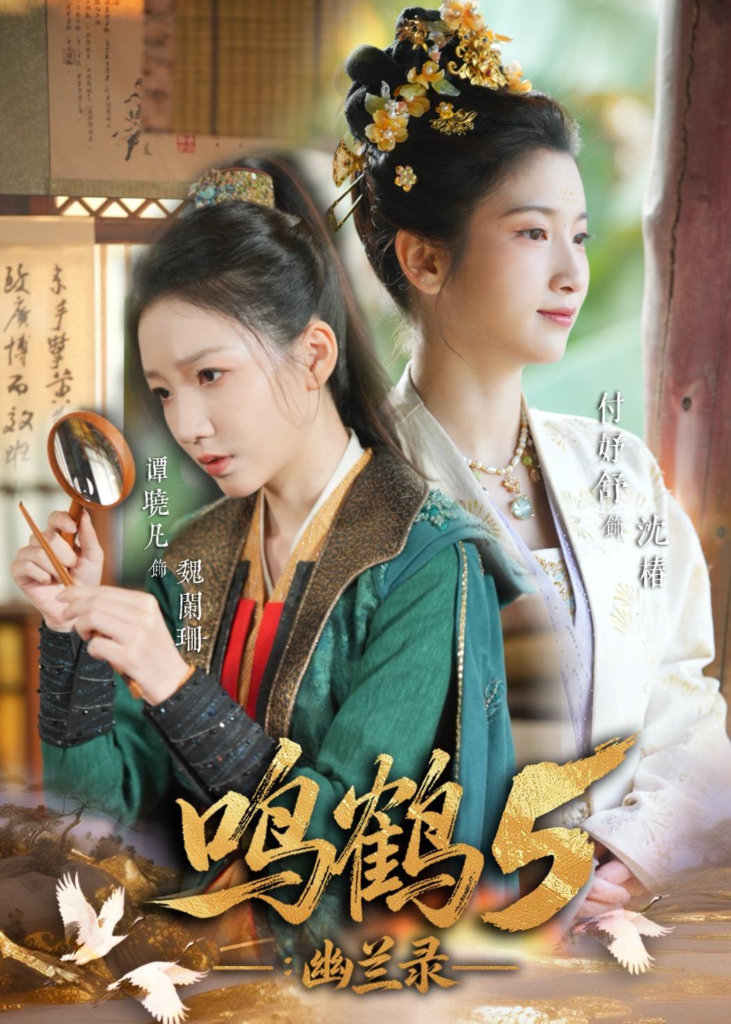 鸣鹤5：幽兰录海报