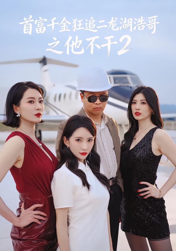 首富千金狂追二龙湖浩哥之他不干第二季海报