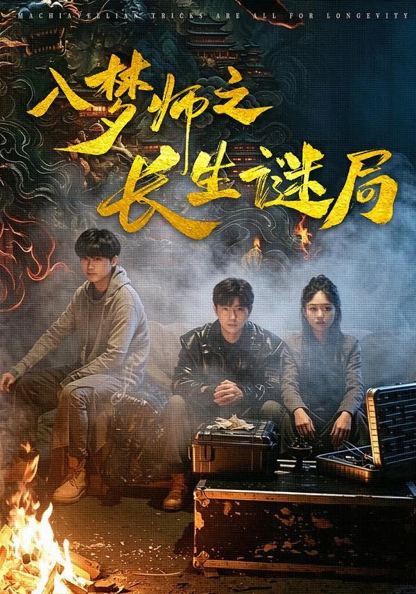 入梦师之长生谜局海报