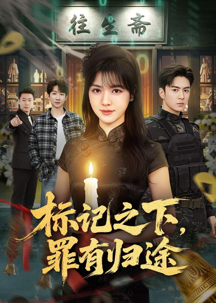 标记之下，罪有归途海报