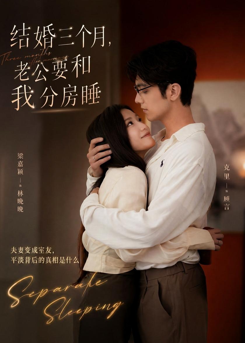 结婚三个月，老公要和我分房睡海报