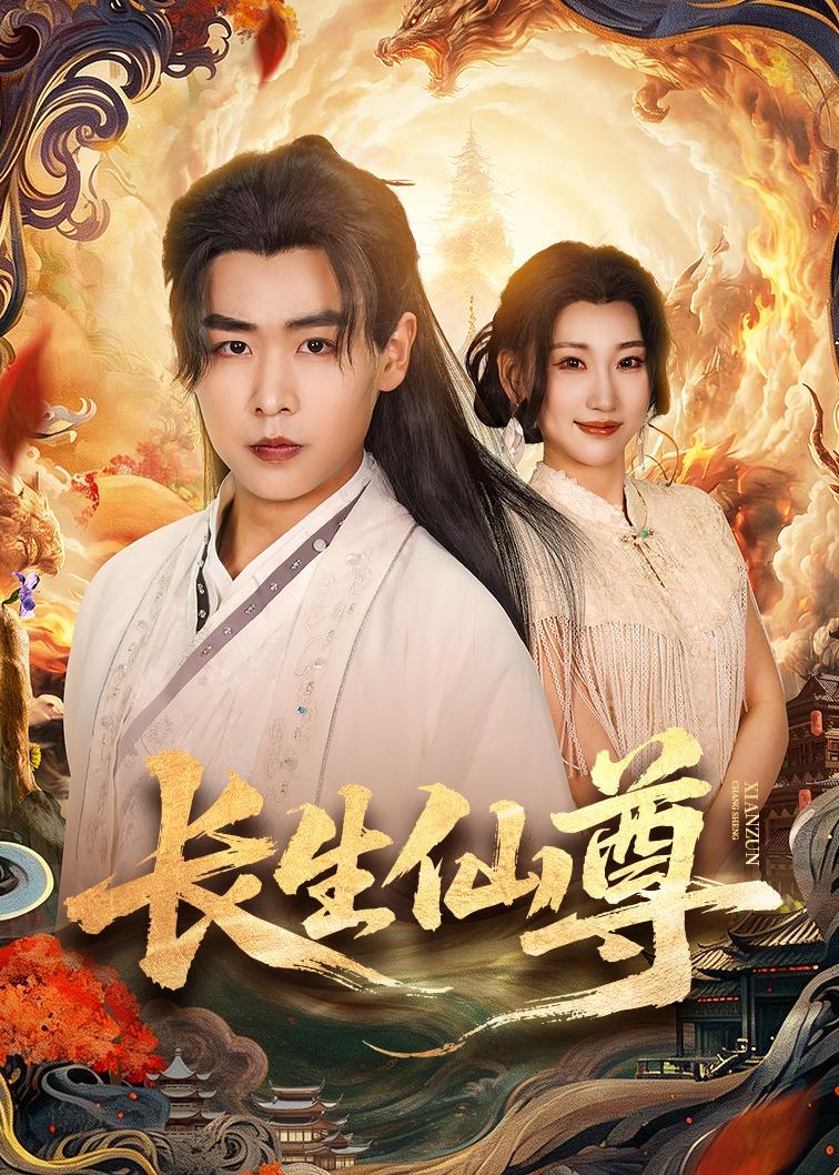 长生仙尊海报