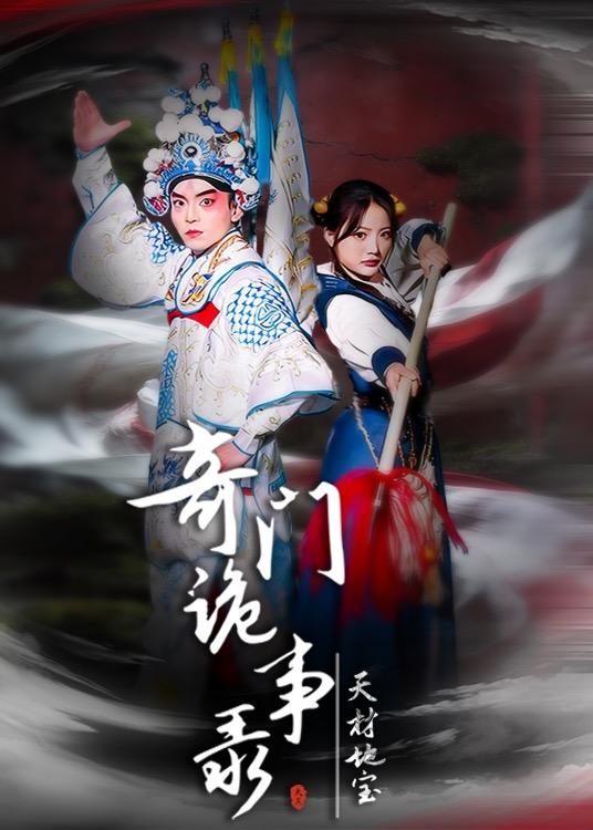 奇门诡事录海报