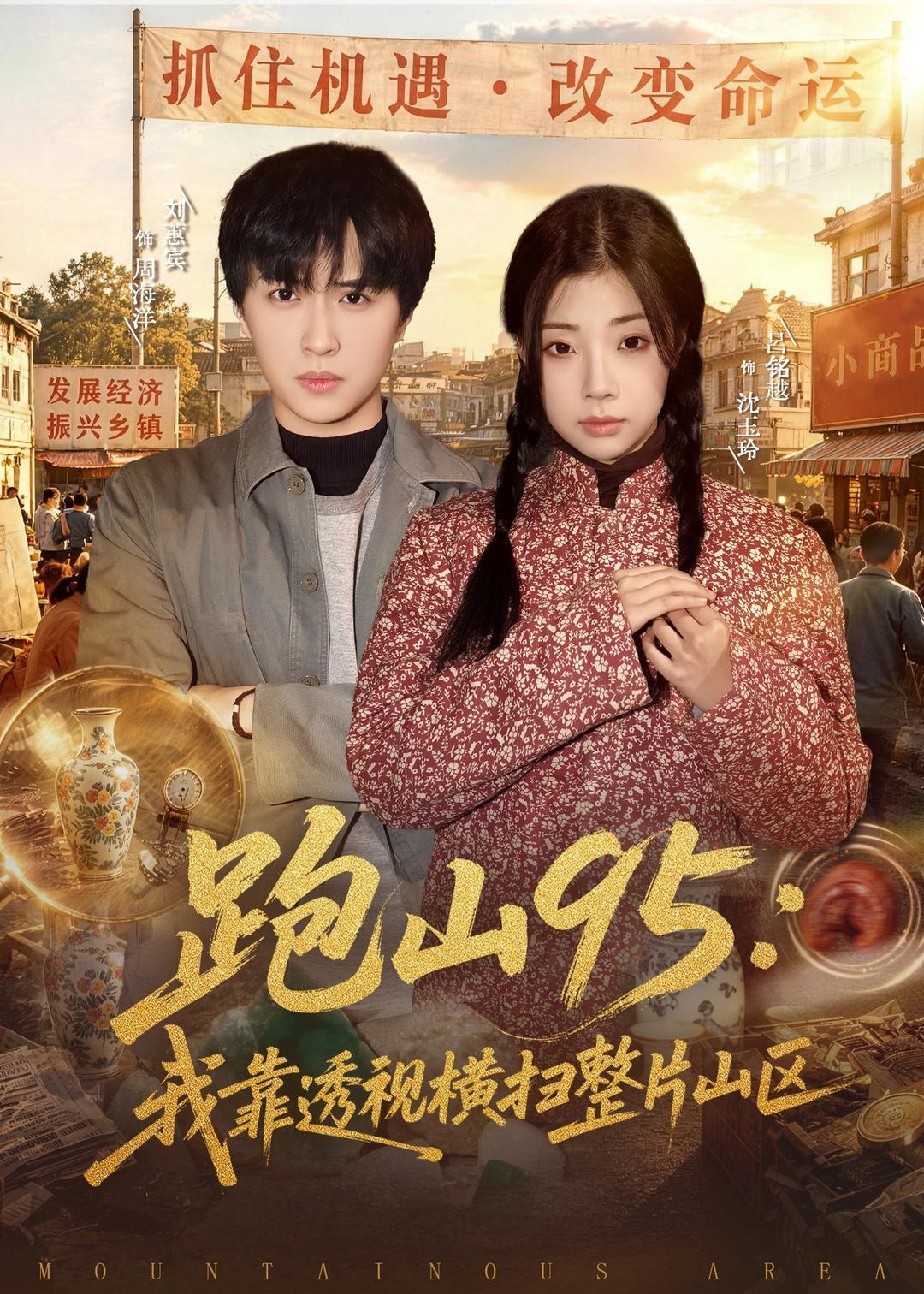 跑山95：我靠透视横扫整片山区海报