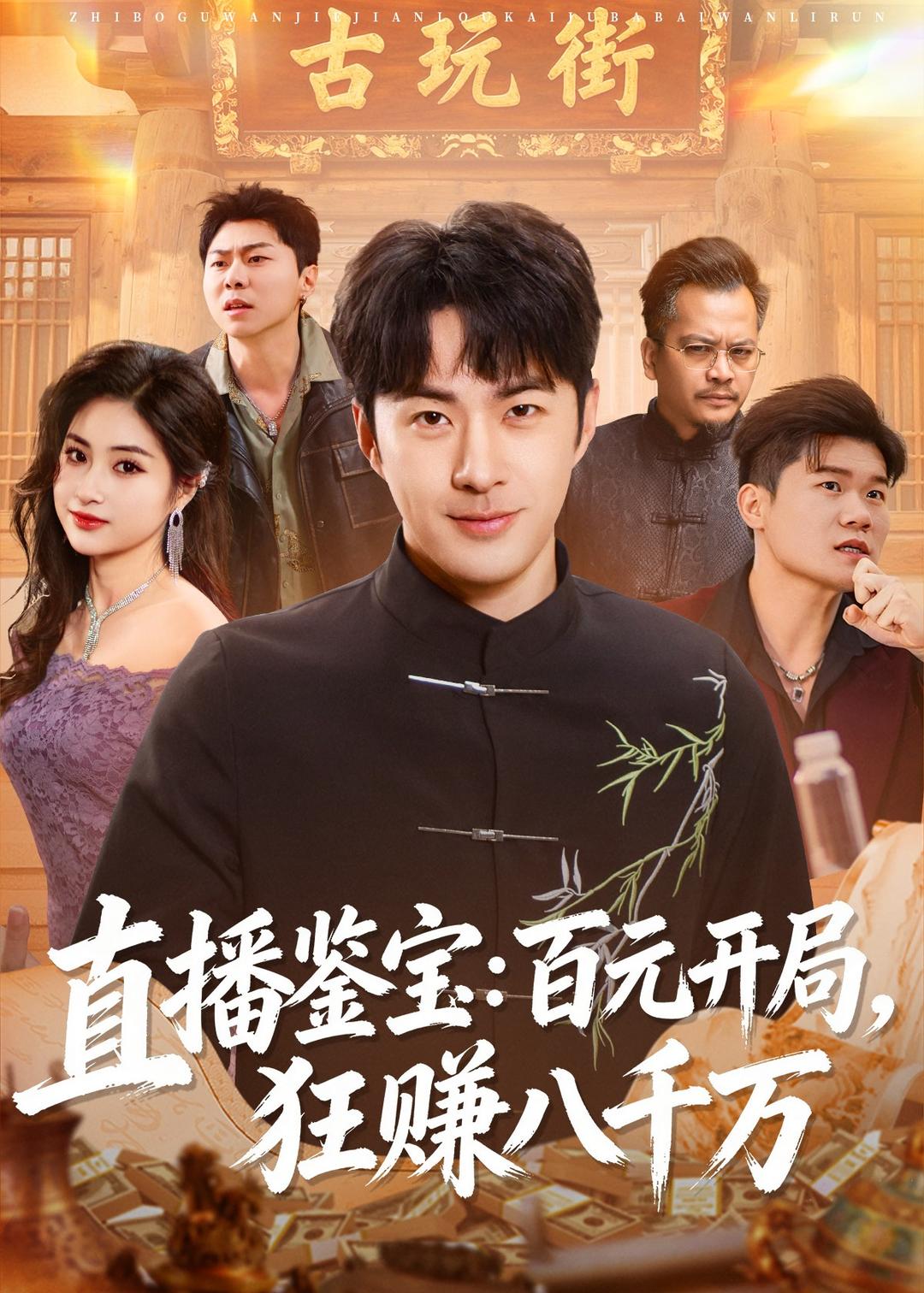 直播鉴宝：百元开局，狂赚八千万海报