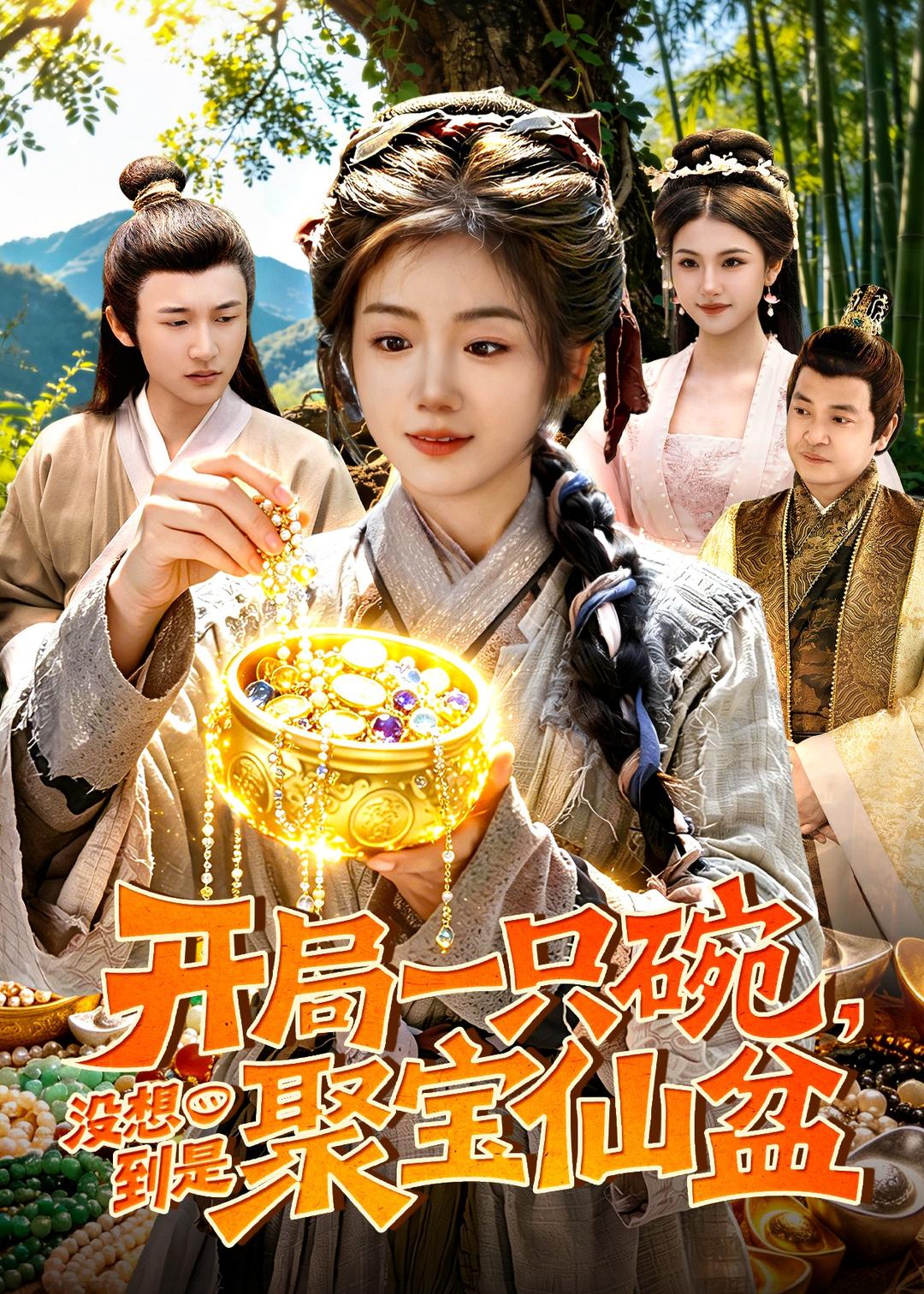 开局一只碗没想到是聚宝仙盆海报