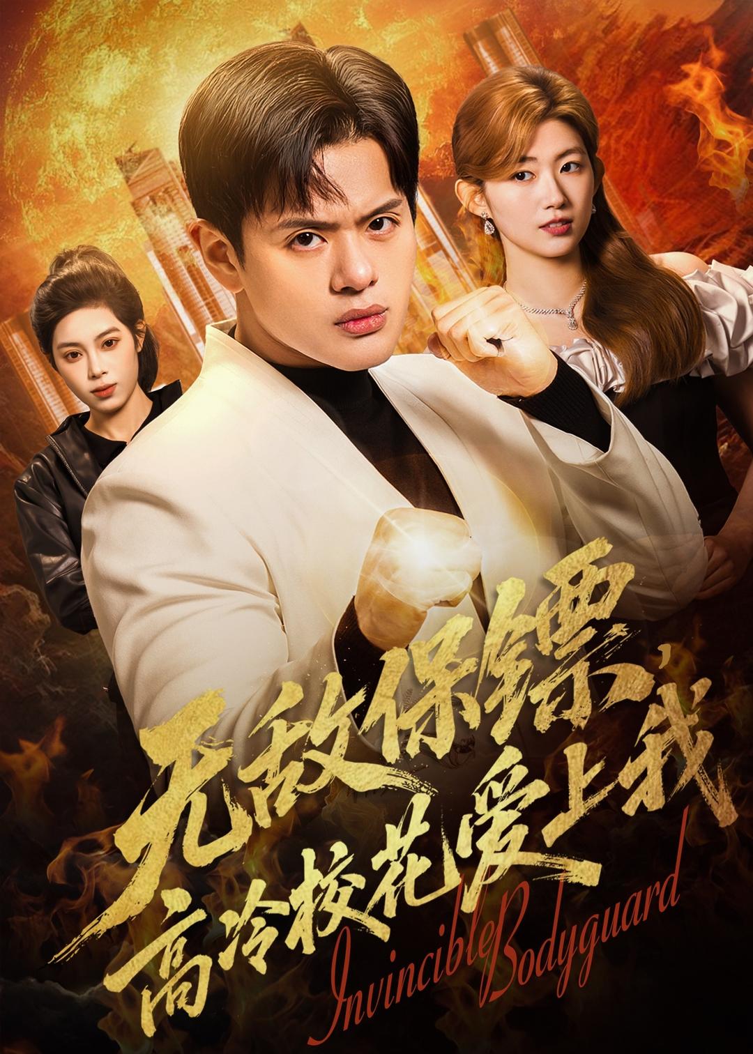 无敌保镖，高冷校花爱上我海报