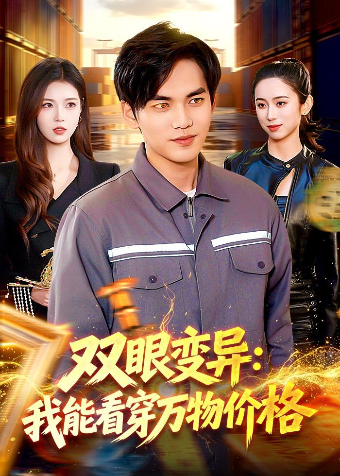 双眼变异：我能看穿万物价格海报