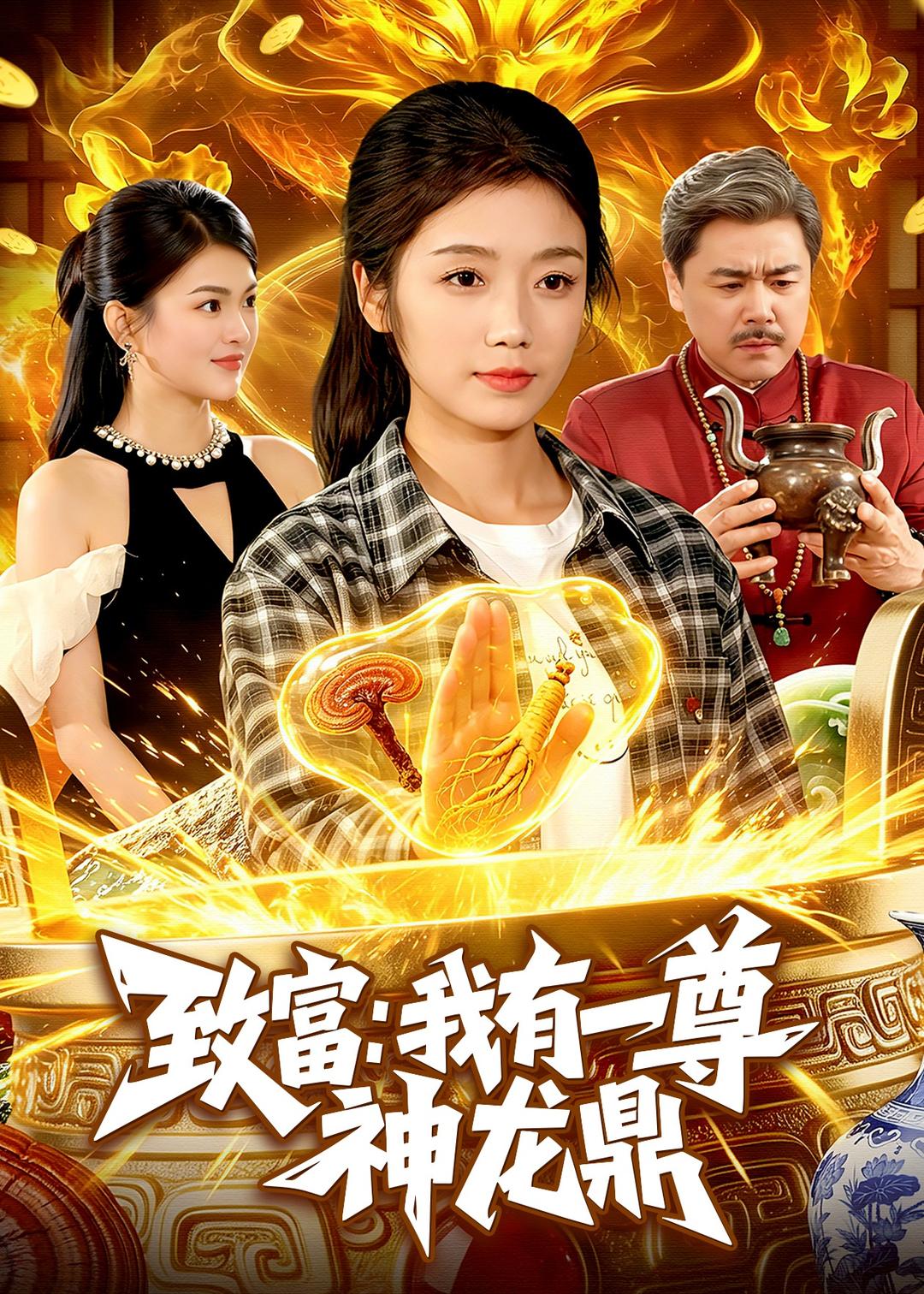 致富：我有一尊神龙鼎海报