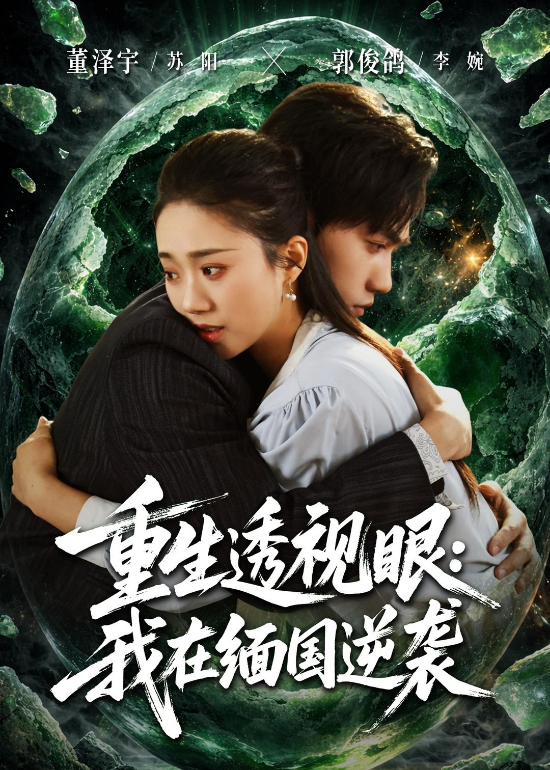 重生透视眼：我在缅国逆袭海报