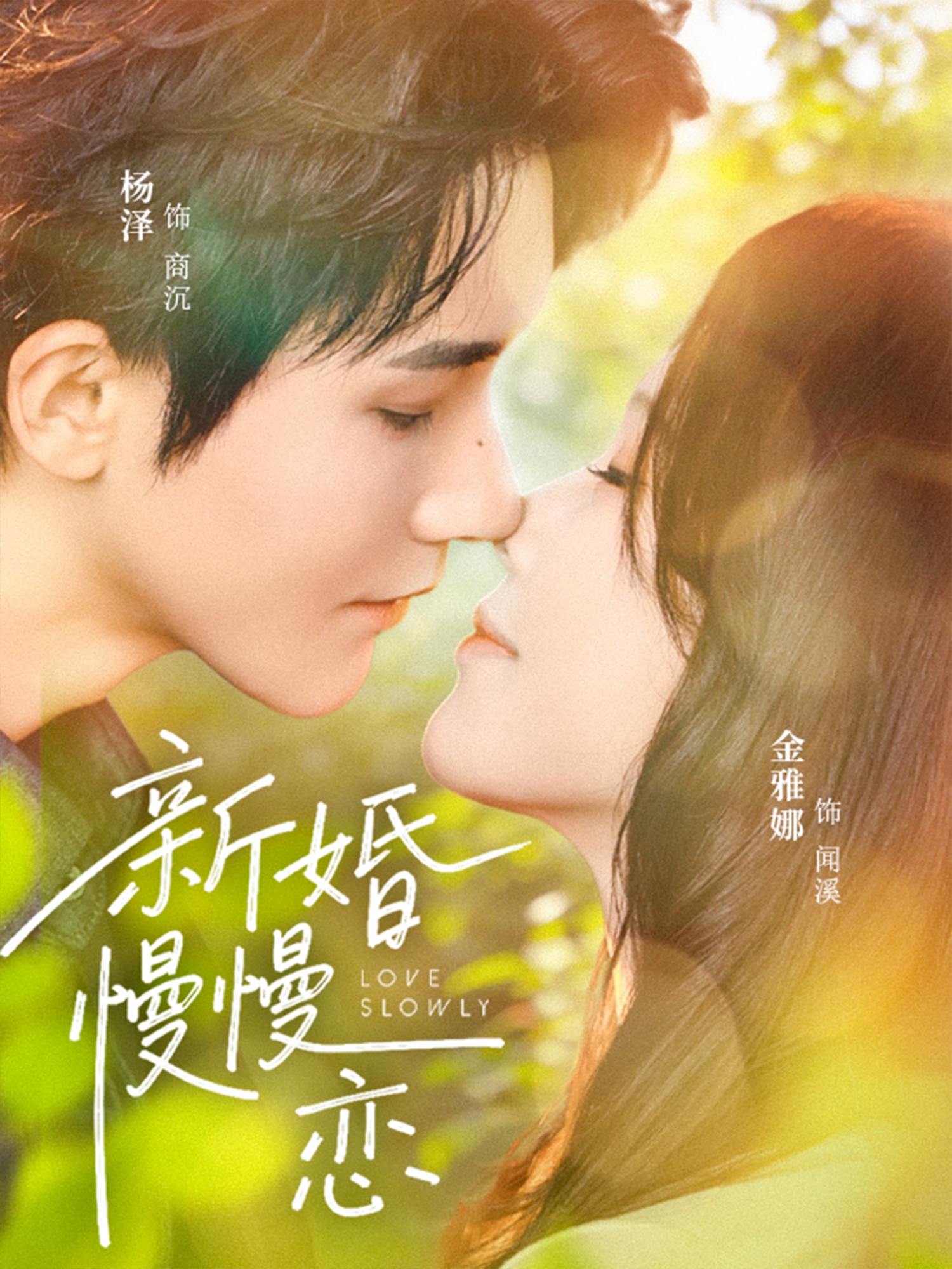 新婚慢慢恋海报
