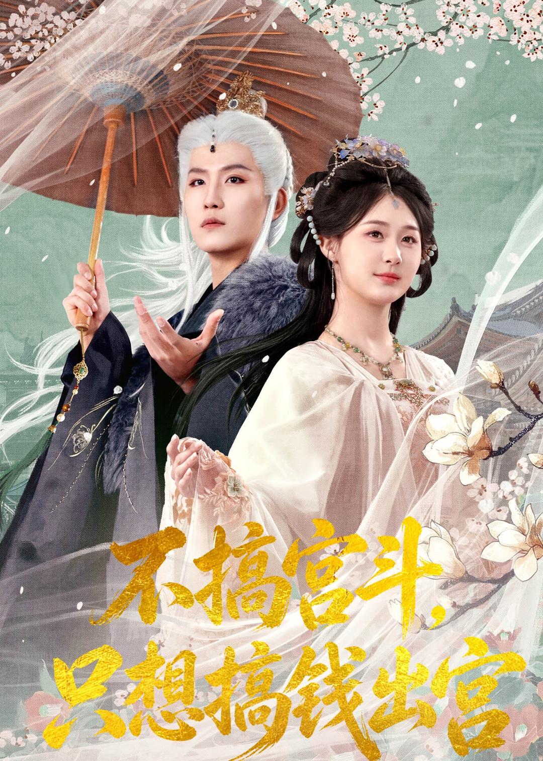 不搞宫斗，只想搞钱出宫海报