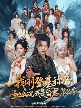 我刚登基称帝，她就说我是昏君第2季海报