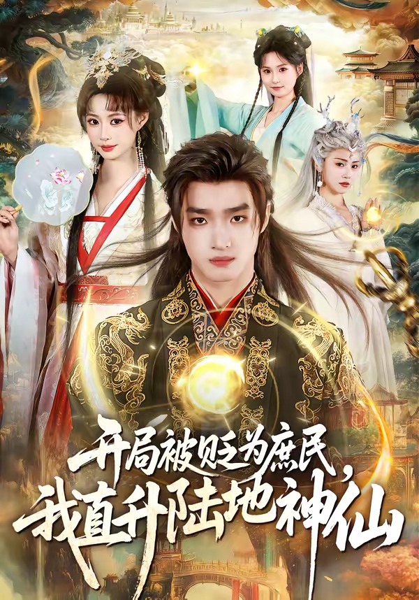 开局被贬为庶民，我直升陆地神仙海报