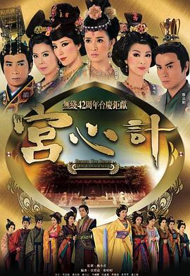 宫心计第一部国语海报