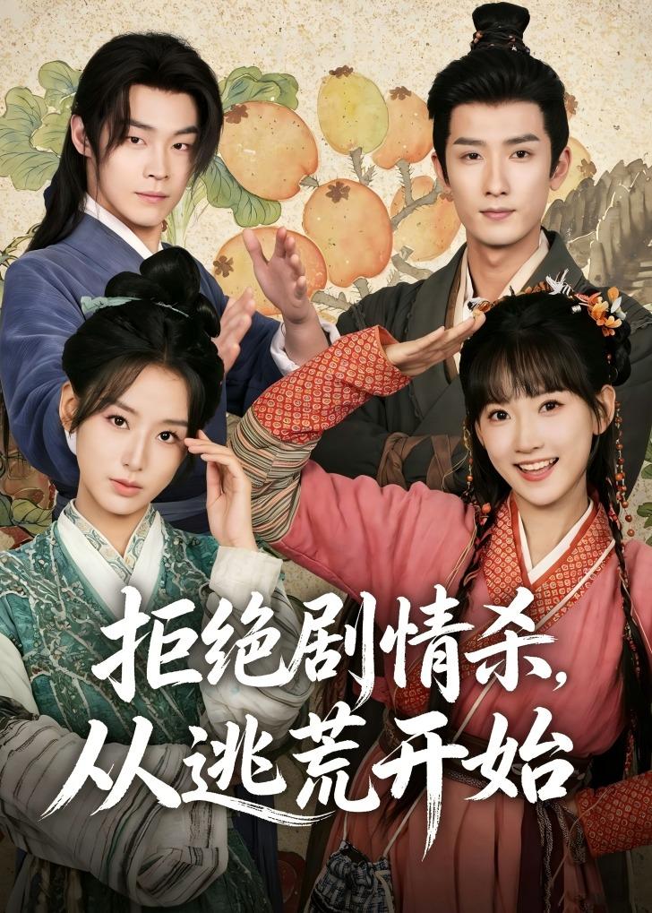 拒绝剧情杀，从逃荒开始海报