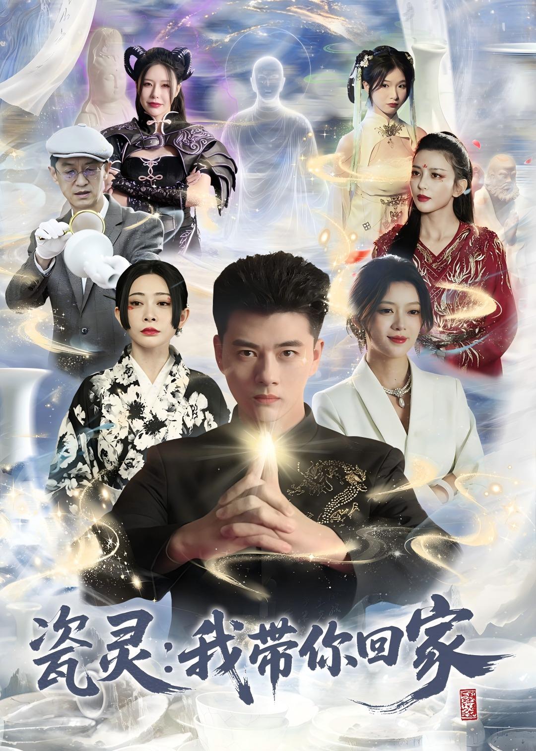 瓷灵：我带你回家海报