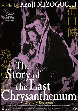 残菊物语1939[电影解说]海报
