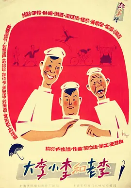 大李小李和老李[电影解说]海报