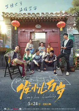发小儿万岁[电影解说]海报