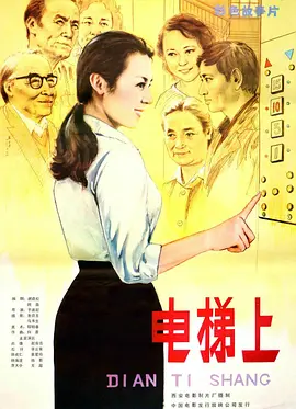 电梯上[电影解说]海报
