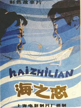 海之恋[电影解说]海报