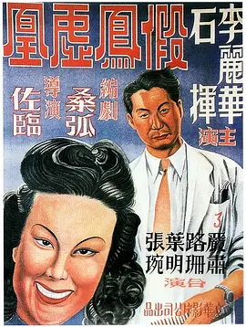 假凤虚凰[电影解说]海报