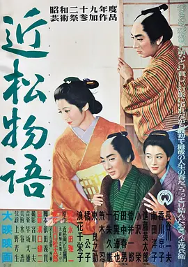 近松物语[电影解说]海报