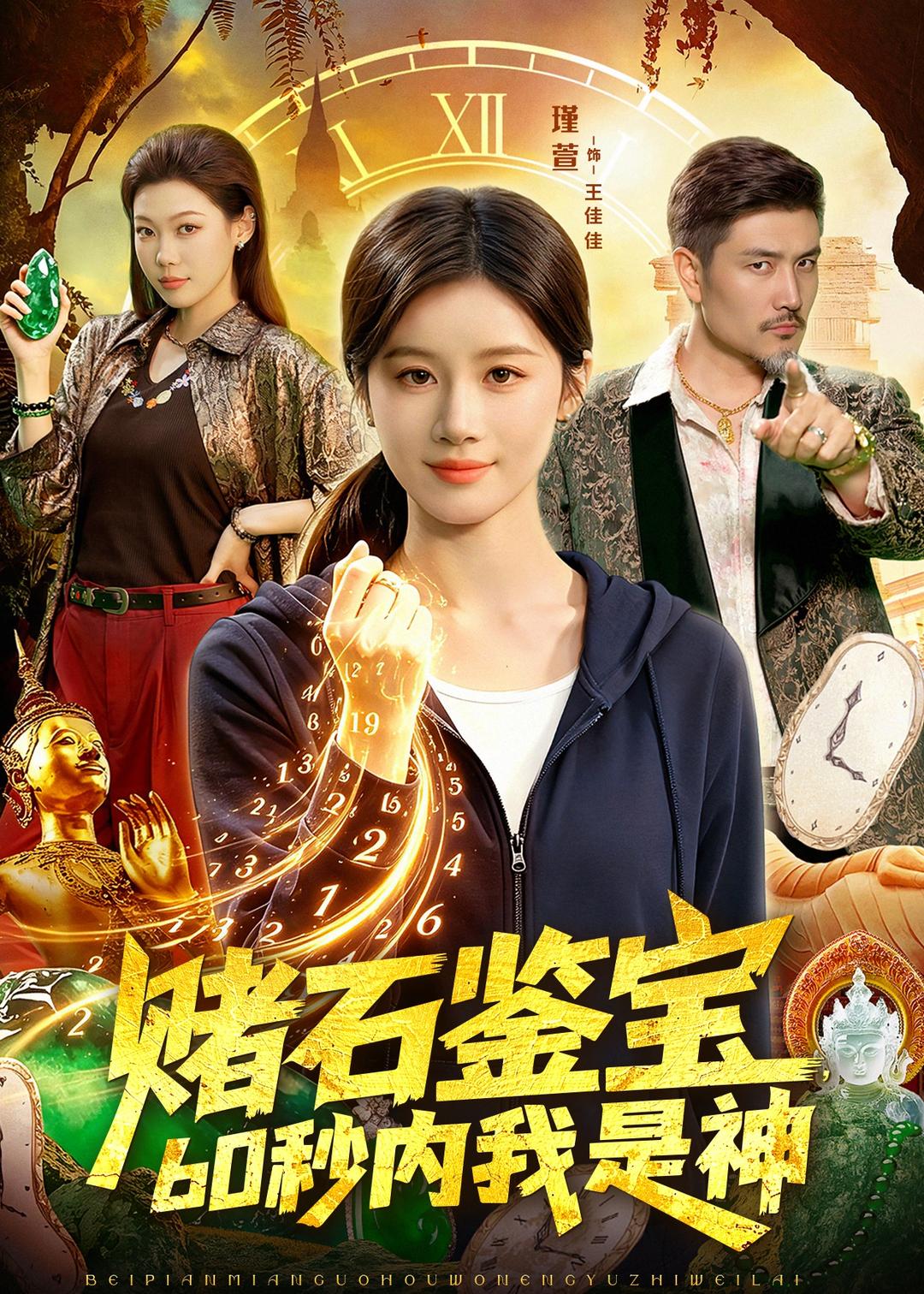 赌石鉴宝，60秒内我是神海报
