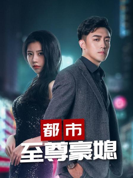都市至尊豪媳合集版海报
