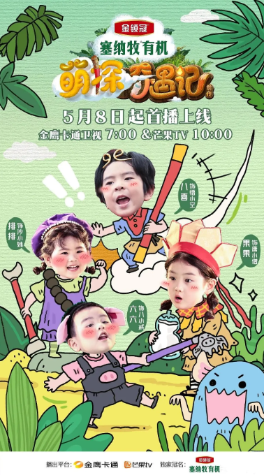 萌探奇遇记海报