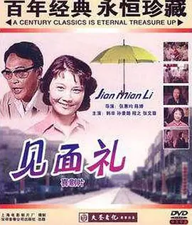 见面礼[电影解说]海报