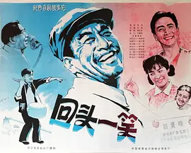 回头一笑[电影解说]海报