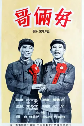 哥俩好[电影解说]海报