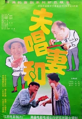 夫唱妻和[电影解说]海报