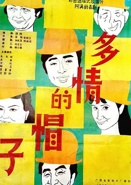 多情的帽子[电影解说]海报