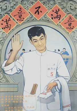 满意不满意[电影解说]海报