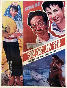 哭笑不得1987[电影解说]海报