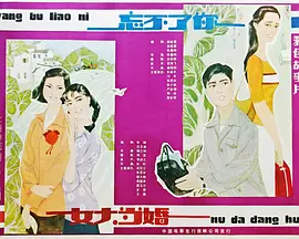 女大当婚[电影解说]海报