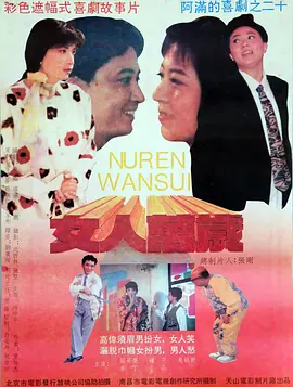 女人万岁1994[电影解说]海报
