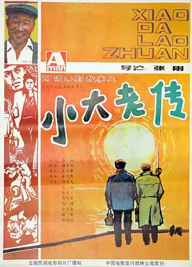 小大老传[电影解说]海报