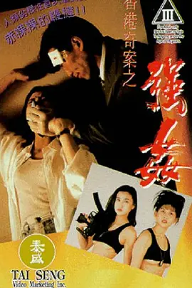 香港奇案之强奸[电影解说]海报
