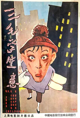 三毛学生意[电影解说]海报